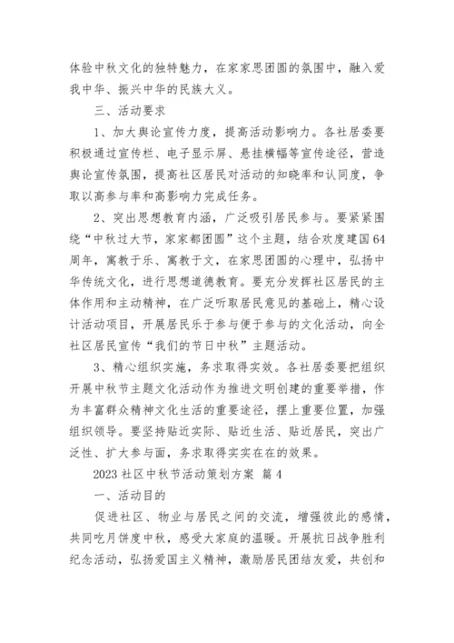 2023社区中秋节活动策划方案.docx