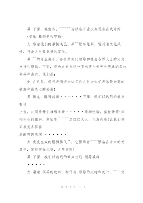 开业庆典流程主持稿.docx