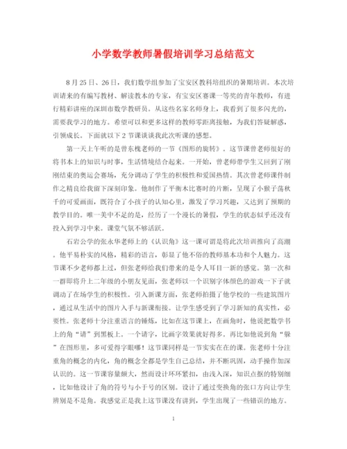 精编之小学数学教师暑假培训学习总结范文.docx