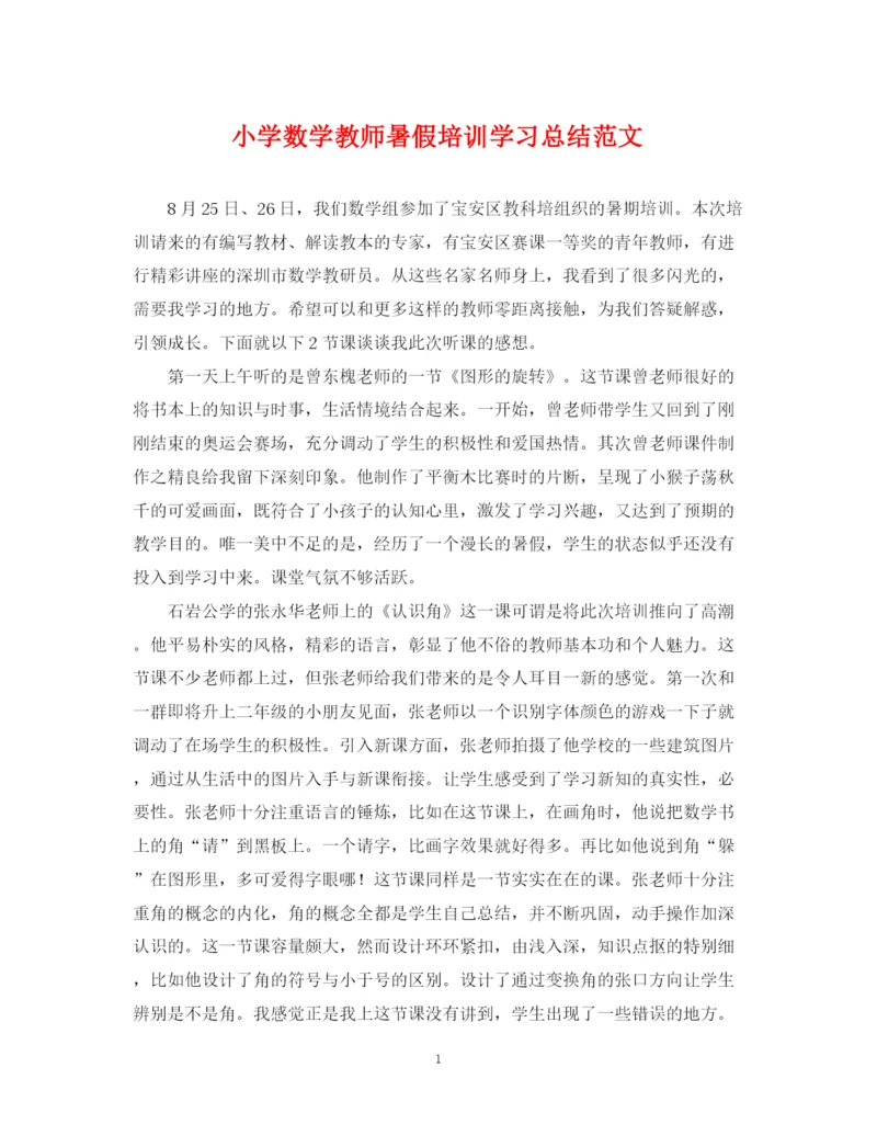 精编之小学数学教师暑假培训学习总结范文.docx