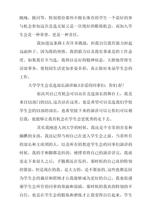 大学学生会竞选部长演讲稿