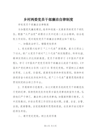 乡村两委党员干部廉洁自律制度.docx