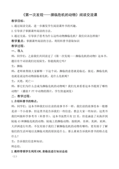 统编版语文一上《第一次发现——濒临危机的动物》（整本书阅读）交流课教学设计