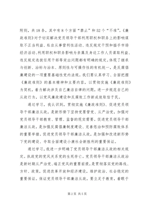 学习践行党员领导干部廉洁从政若干准则廉政准则、优化政治生态学习心得体会.docx