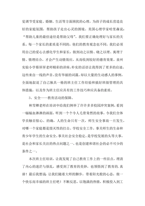 关于班主任培训心得体会模板汇总六篇.docx