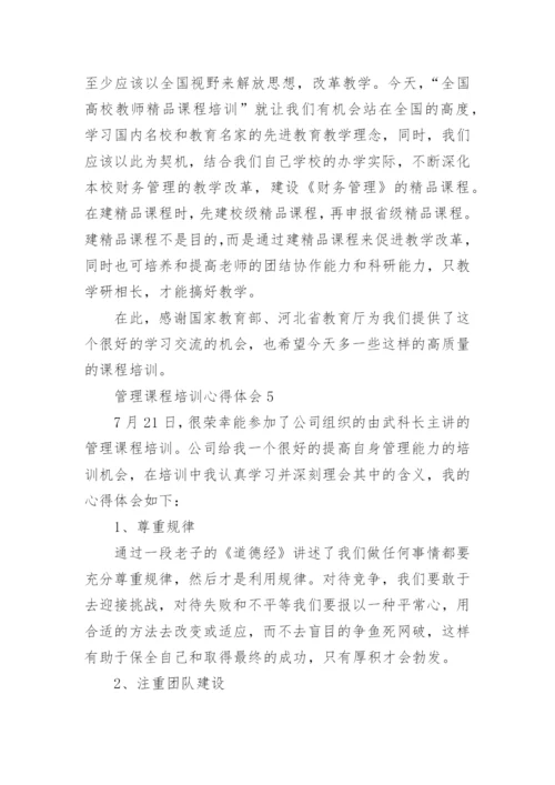 管理课程培训心得体会.docx