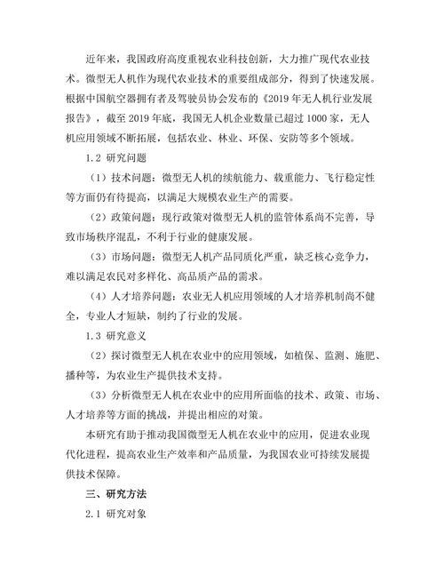 微型无人机在农业中的应用及发展前景
