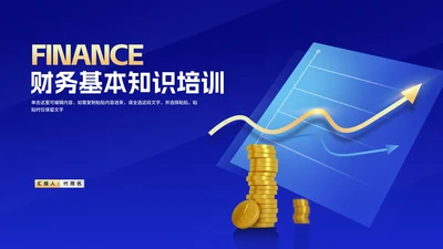 蓝色企业财务基本知识培训PPT模板