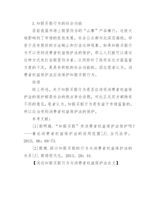 浅谈知假买假行为与消费者权益保护法论文.docx