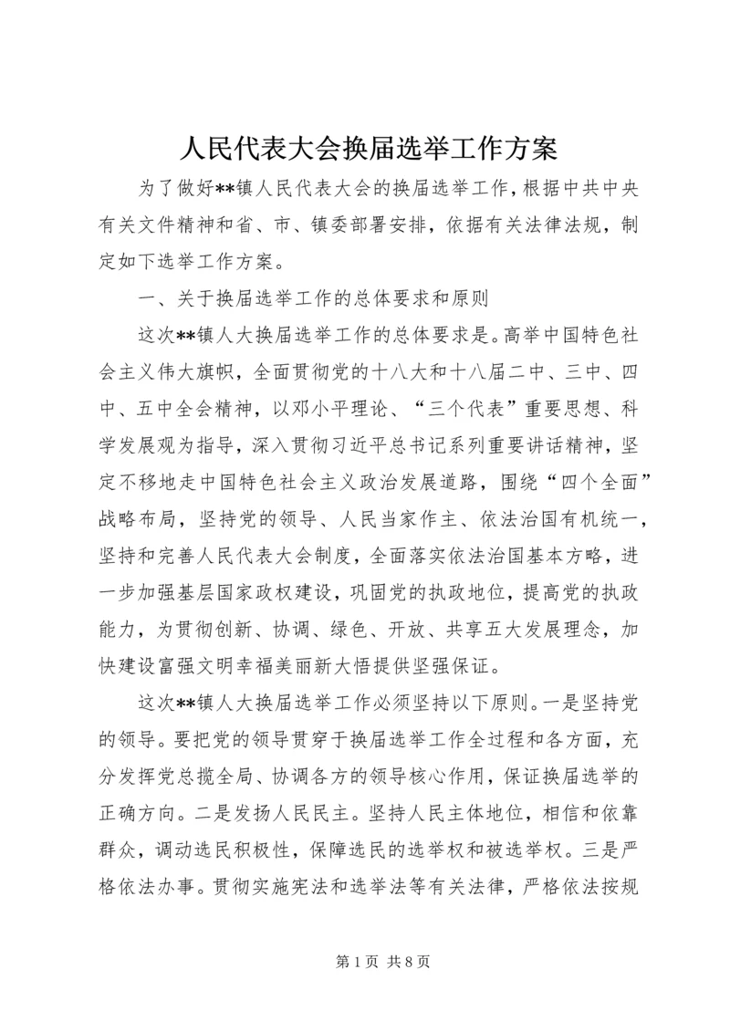 人民代表大会换届选举工作方案.docx