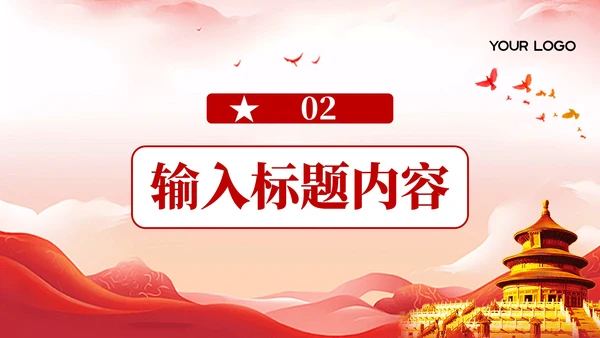 红色党政风历史英雄与时代PPT模板