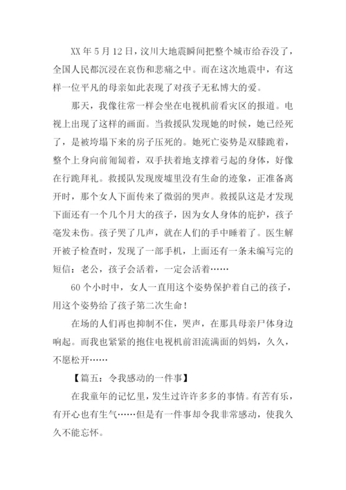 令人感动的作文400.docx