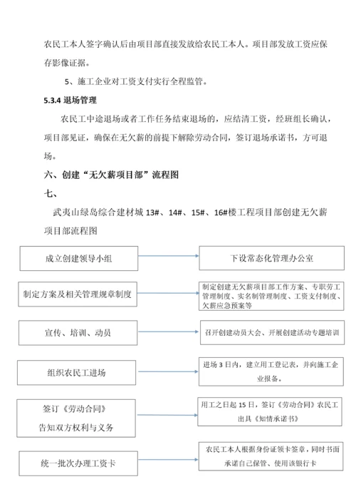 创建无欠薪项目部活动方案.docx