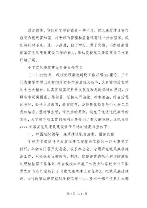 小学党风廉政建设自查报告【精选】.docx