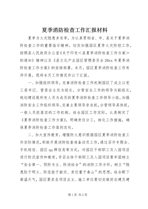 夏季消防检查工作汇报材料 (3).docx