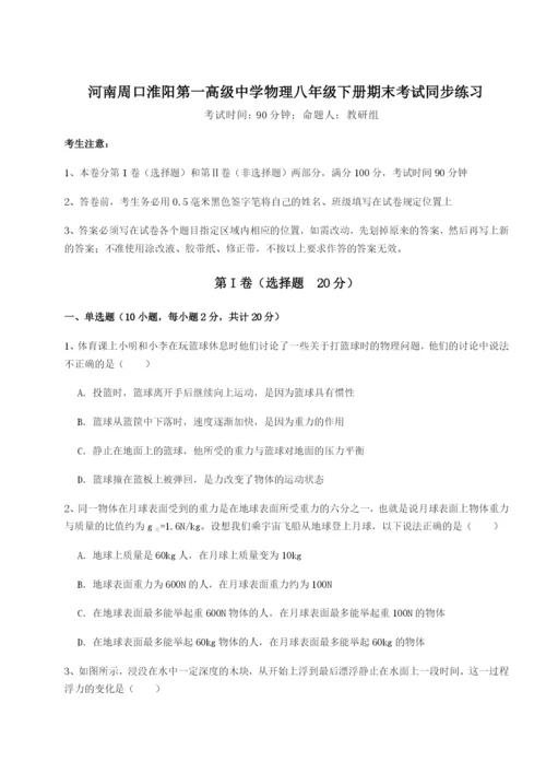 强化训练河南周口淮阳第一高级中学物理八年级下册期末考试同步练习A卷（详解版）.docx