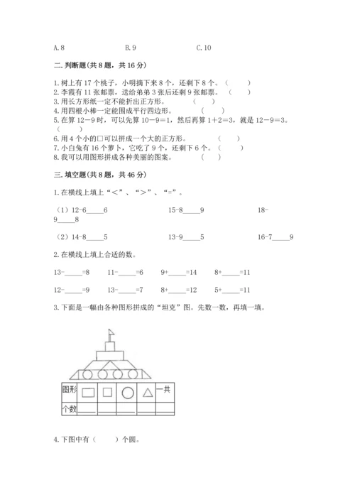 人教版一年级下册数学期中测试卷（完整版）.docx