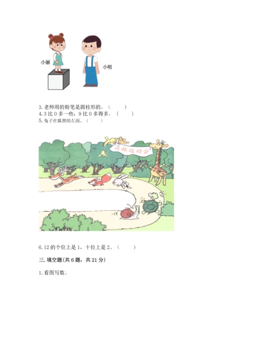 人教版一年级上册数学期末测试卷含答案（典型题）.docx