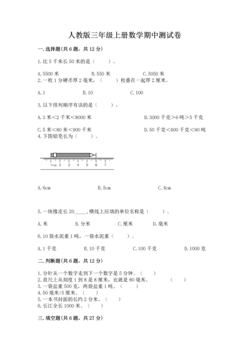 人教版三年级上册数学期中测试卷含完整答案【名校卷】.docx