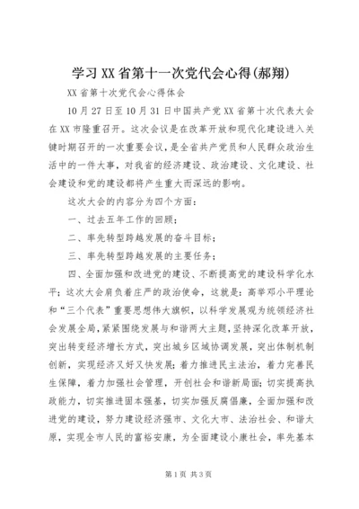 学习XX省第十一次党代会心得(郝翔) (2).docx