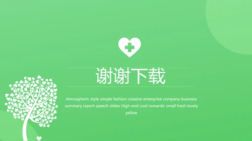 绿色爱心医疗工作总结汇报计划PPT