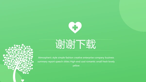 绿色爱心医疗工作总结汇报计划PPT