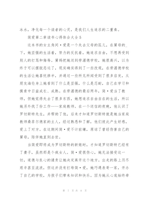 简爱第二章读书心得体会大全.docx