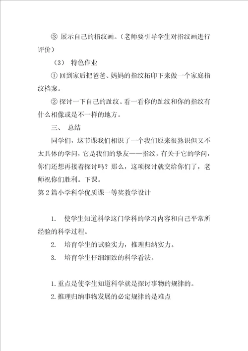 小学科学优质课一等奖教学设计