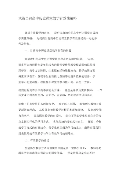 浅谈当前高中历史课堂教学有效性策略