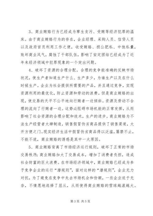 学习反商业贿赂心得体会 (12).docx