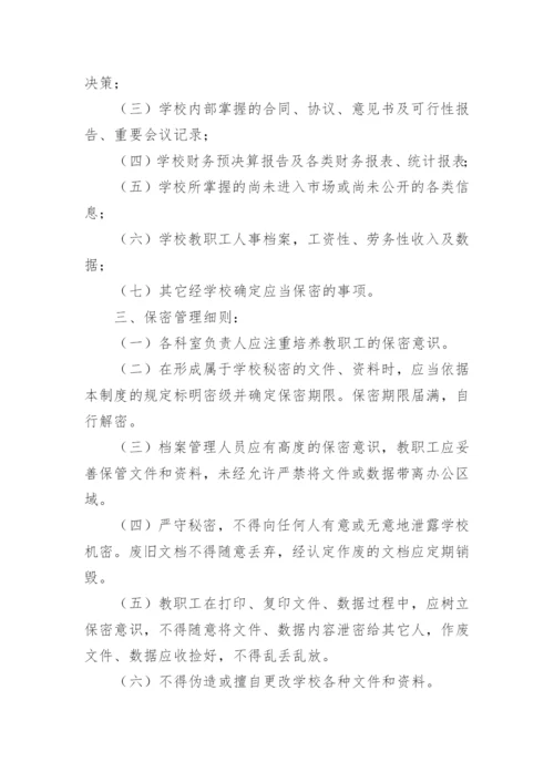 学校保密管理制度.docx