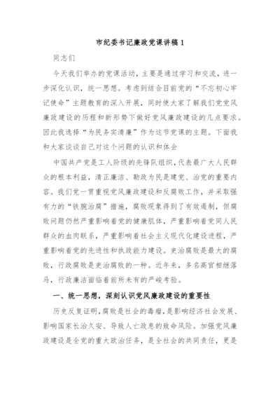 【党课讲稿】市纪委书记廉政党课讲稿-9篇.docx