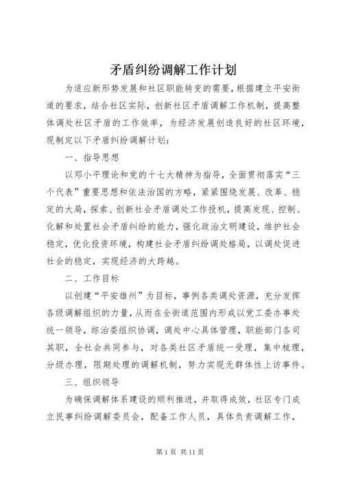 矛盾纠纷调解工作计划.docx