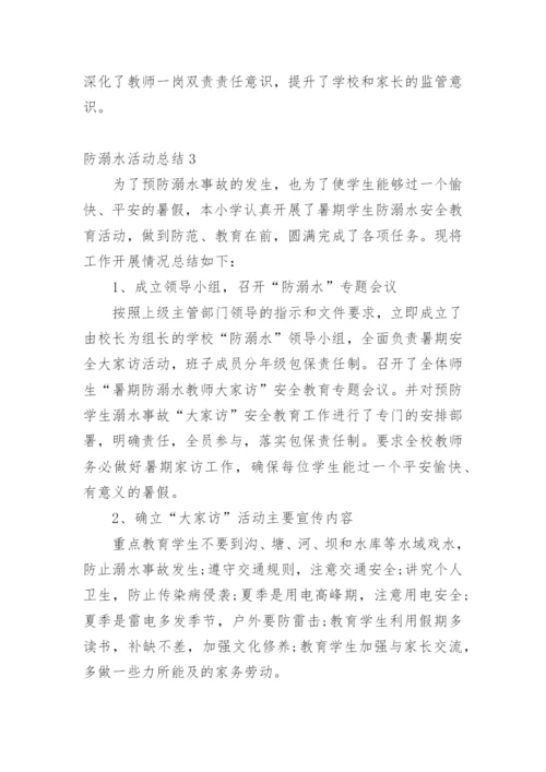 防溺水活动总结.docx