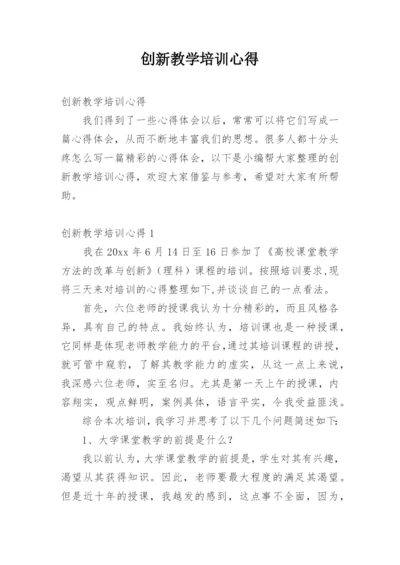 创新教学培训心得.docx