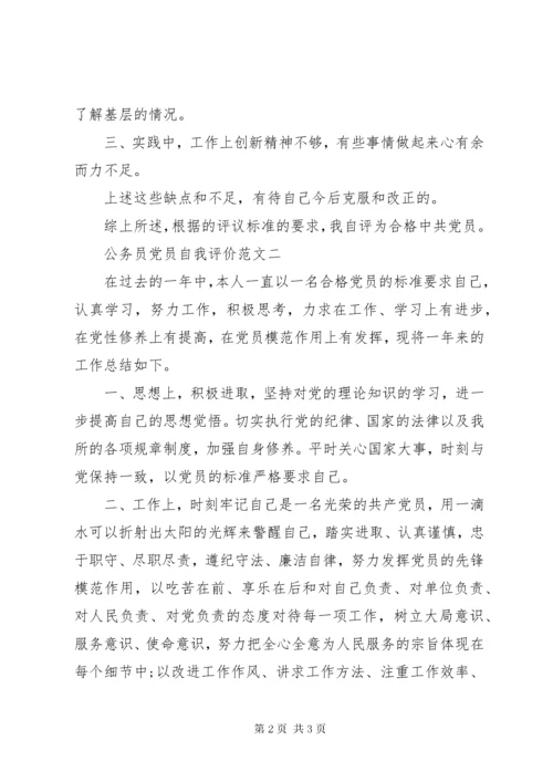 公务员党员自我评价范文.docx