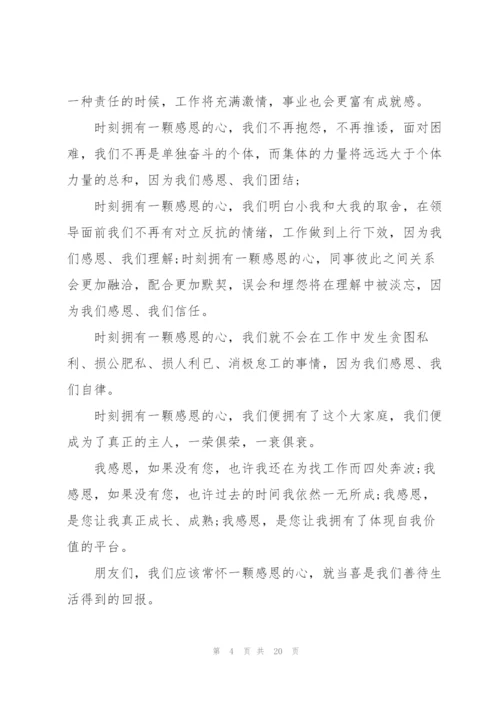 心怀感恩优秀演讲稿10篇.docx