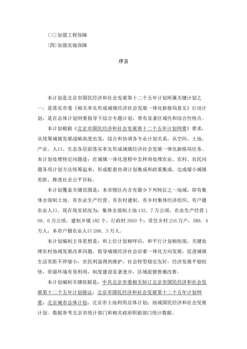 北京市十二五时期城乡经济社会一体化发展综合规划.docx