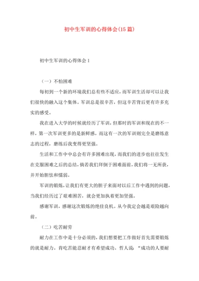 初中生军训的心得体会(15篇)（一）.docx