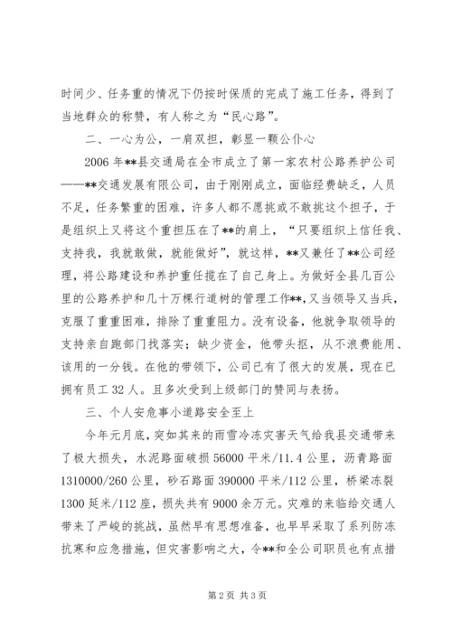 公路站副站长个人先进事迹材料_1.docx