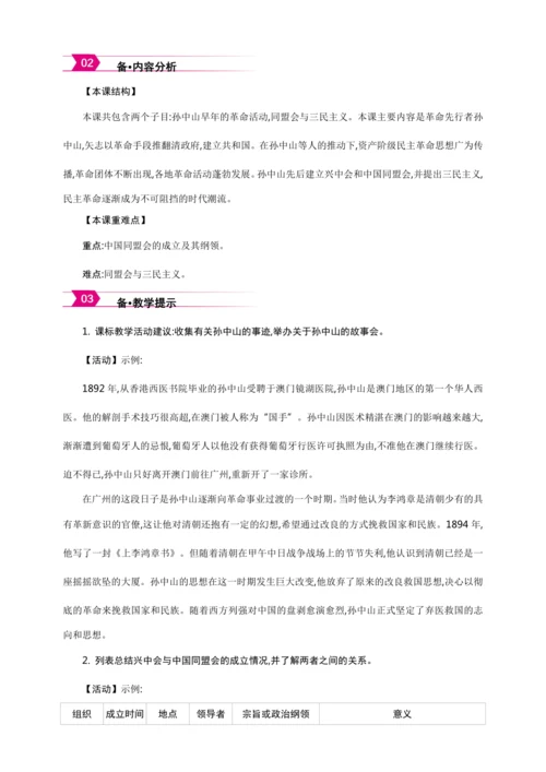 第8课 革命先行者孙中山【2024秋统编八上历史精简课堂（教案+素材）】