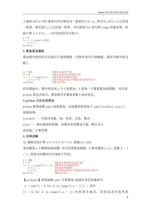 python程序设计教学基础实例-课程word公开课.docx
