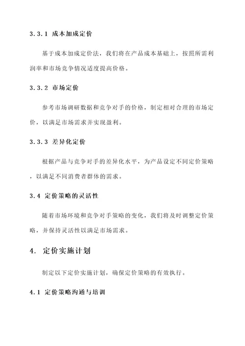 企业计划书定价方案