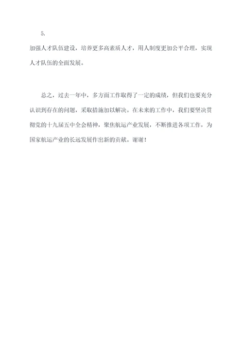 港航局副局长述职报告