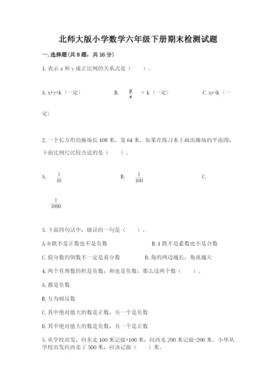 北师大版小学数学六年级下册期末检测试题附参考答案（基础题）.docx