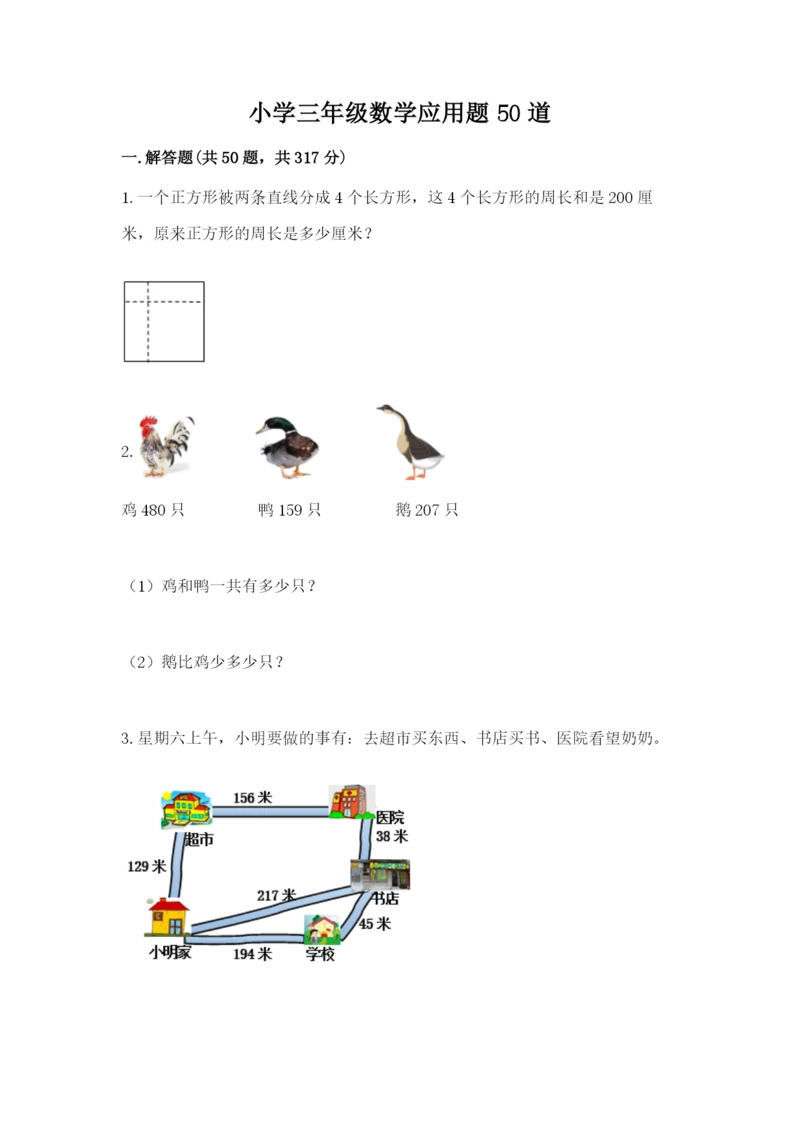 小学三年级数学应用题50道含答案（研优卷）.docx