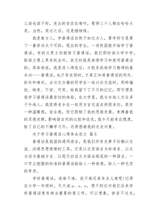 关于学习普通话心得体会范文.docx