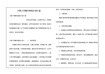 小班下学期年级组计划5篇