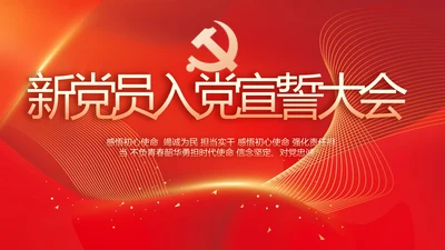 红色大气新党员入党宣誓大会PPT动态模板