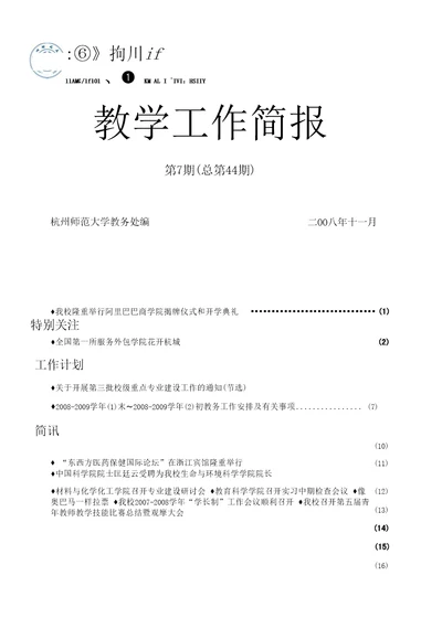 推进教学改革，提高教学质量杭州师范大学